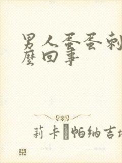 男人蛋蛋刺疼怎么回事