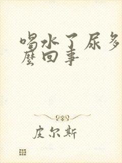 喝水了尿多是怎么回事