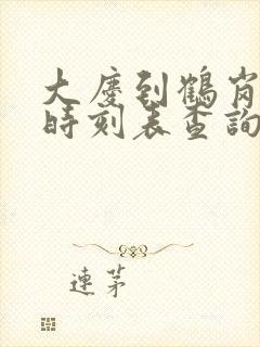 大庆到鹤岗客车时刻表查询