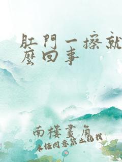 肛门一擦就疼怎么回事