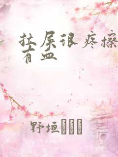 拉屎很疼擦屁股有血