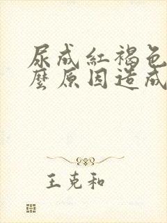 尿成红褐色是什么原因造成的