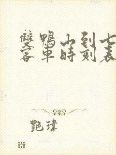 双鸭山到七台河客车时刻表查询