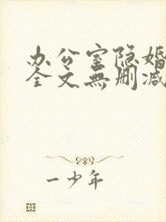 办公室隐婚轻黯全文无删减