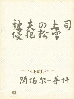 被夫の上司持久侵犯松雪