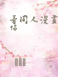 看同人漫画的网站