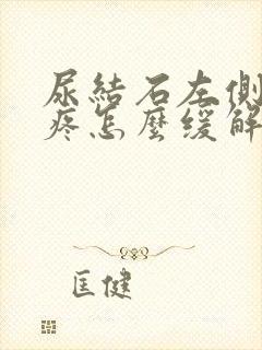 尿结石左侧小腹疼怎么缓解