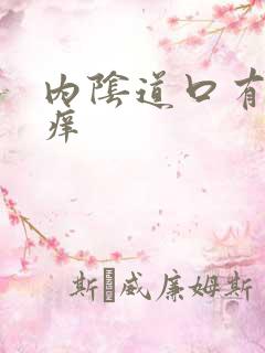 内阴道口有颗粒痒