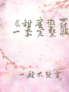 《甜蜜惩罚》第一季完整版免费观看