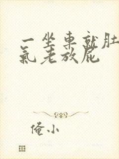 一坐车就肚子胀气老放屁