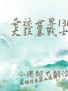 奇迹世界130大狂暴战士加点攻略