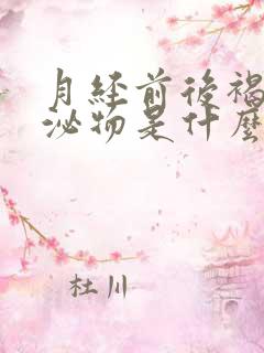 月经前后褐色分泌物是什么原因