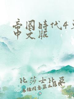 帝国时代4单机中文版