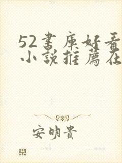 52书库好看的小说推荐在线阅读