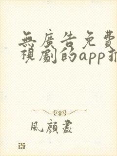 无广告免费看电视剧的app推荐