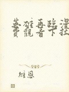 英雄再临漫画免费观看下拉式六漫画