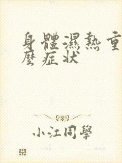 身体湿热重有什么症状