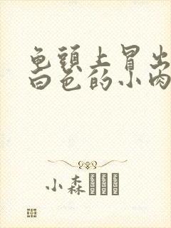 龟头上冒出一个白色的小肉粒