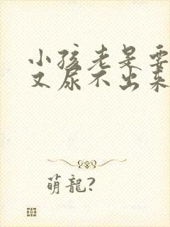 小孩老是要尿但又尿不出来什么原因