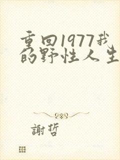 重回1977我的野性人生短剧免费观看