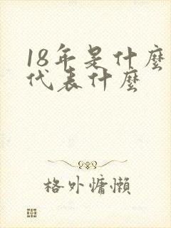 18年是什么婚代表什么