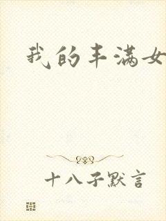 我的丰满女邻居