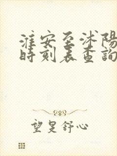 淮安至沭阳汽车时刻表查询