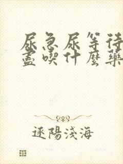 尿急尿等待尿不尽吃什么药