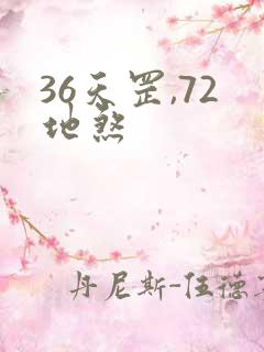 36天罡,72地煞
