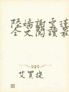 陆娇谢云瑾免费全文阅读最新章节