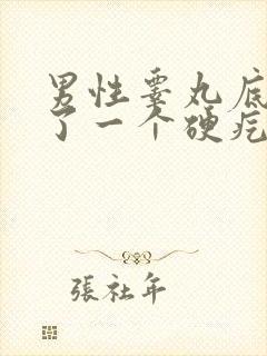 男性睾丸底部长了一个硬疙瘩