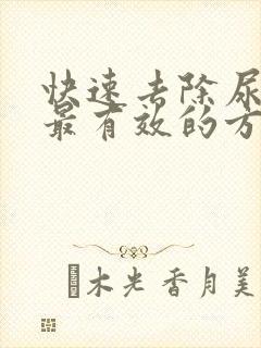 快速去除尿结石最有效的方法