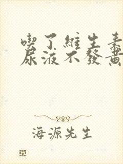 吃了维生素b2尿液不发黄正常吗