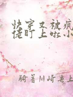 快穿又被疯批大佬盯上啦小说