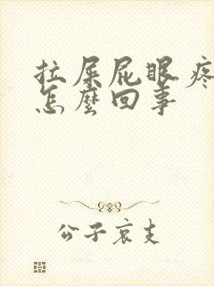 拉屎屁眼疼有血怎么回事