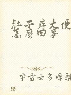 肚子疼大便有血怎么回事