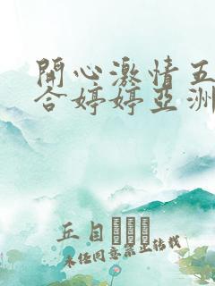 开心激情五月综合婷婷亚洲