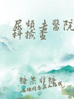 尿频去医院哪个科检查