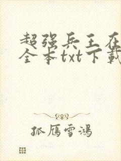 超强兵王在都市全本txt下载