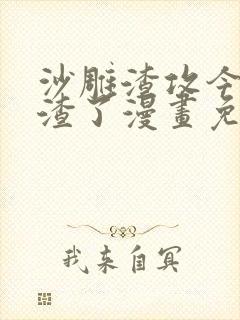 沙雕渣攻今天又渣了漫画免费