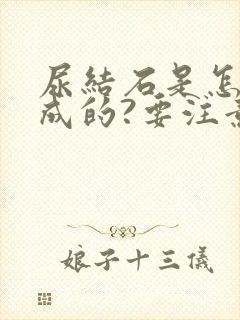 尿结石是怎么形成的?要注意什么?