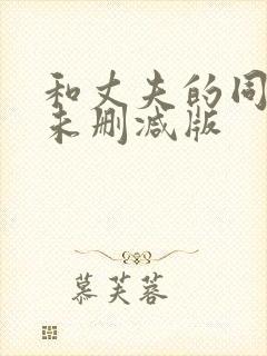 和丈夫的同事们未删减版