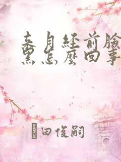 来月经前脸色发黑怎么回事