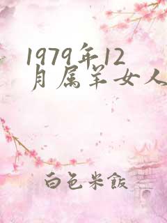 1979年12月属羊女人一生命运