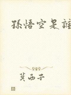 孙悟空是谁生的