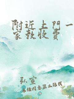 附近上门一对一家教收费