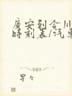 广安到合川汽车时刻表/汽车票查询