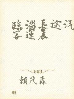 临淄长途汽车站客运表