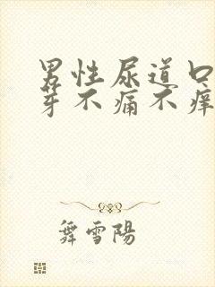 男性尿道口小肉芽不痛不痒