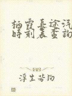 栖霞长途汽车站时刻表查询